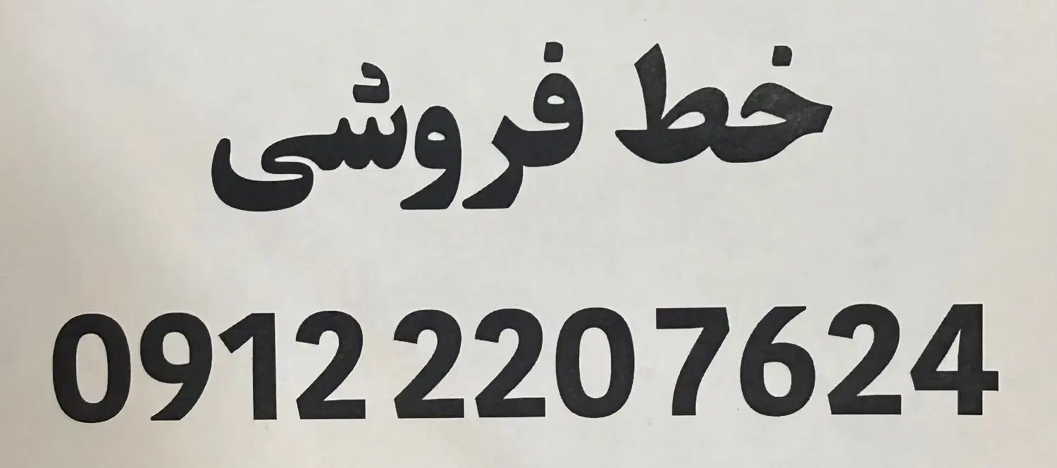 خط فروشی|سیم‌کارت|شاهین‌شهر, عطار|دیوار