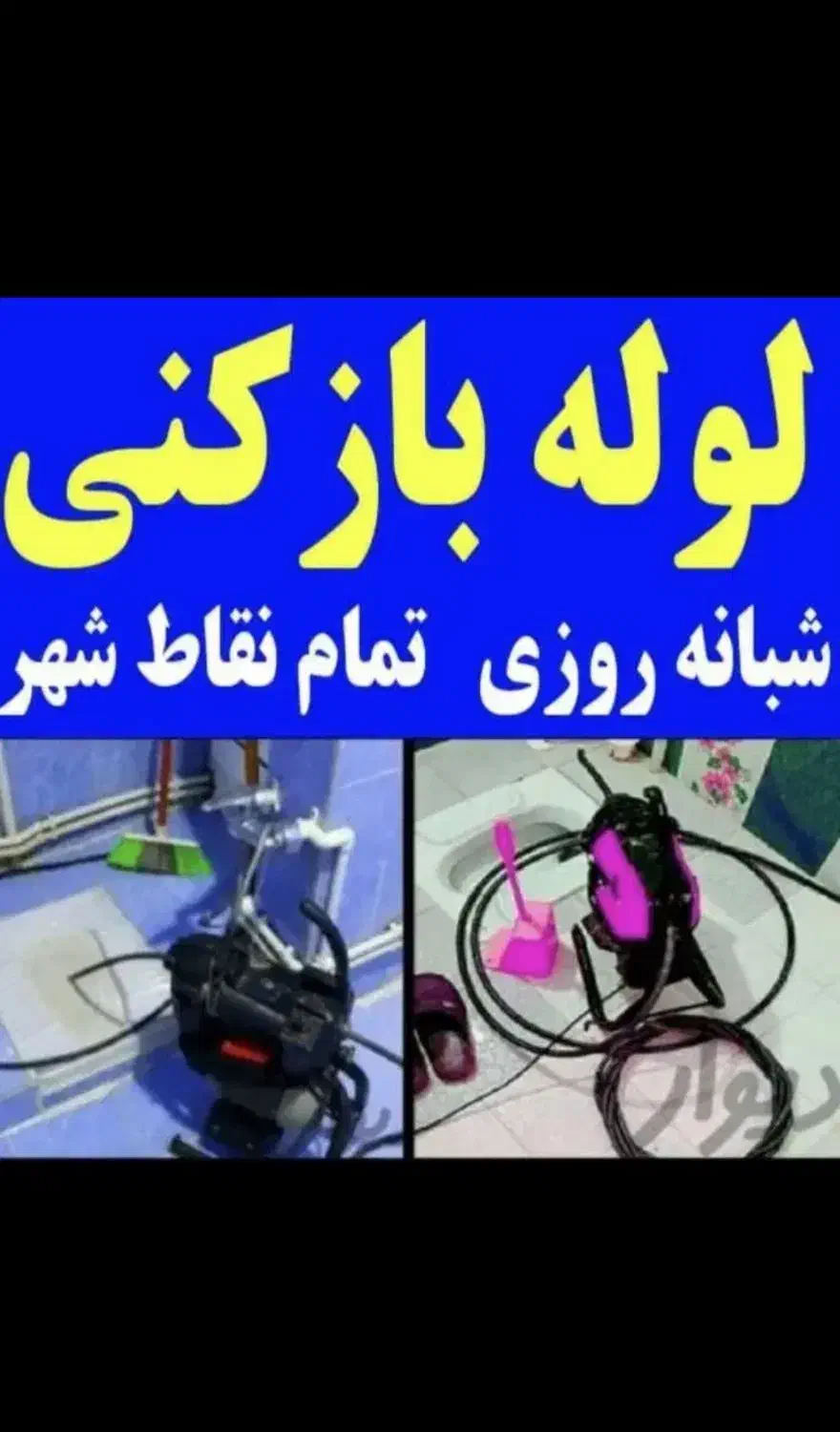 لوله بازکن فردیس دهکده بنفشه وحدت ناز مارلیک قریشی|خدمات پیشه و مهارت|فردیس, دهکده|دیوار