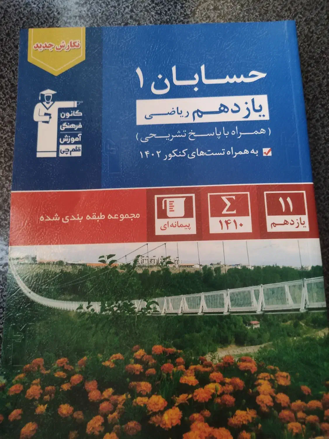 حسابان یازدهم قلمچی|کتاب و مجله آموزشی|تهران, استخر|دیوار
