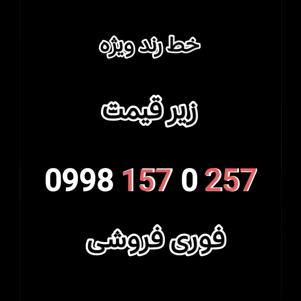 09981570257|سیم‌کارت|تهران, آذربایجان|دیوار