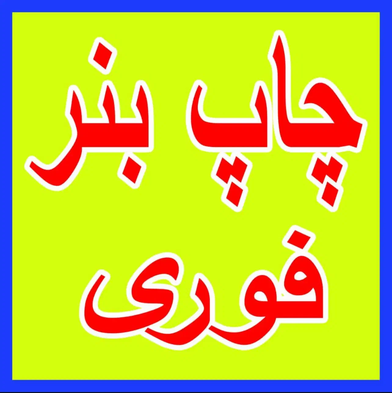 (چاپ بنر فوری)|خدمات رایانهای و موبایل|تهران, خرمشهر|دیوار