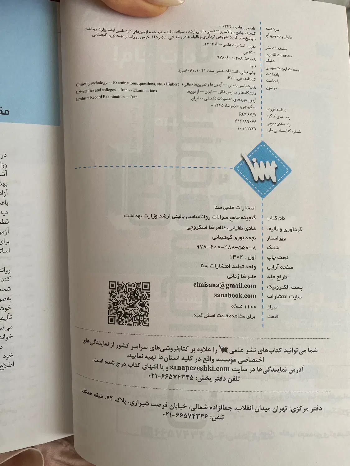 گنجینه سوالات روانشناسی بالینی|کتاب و مجله آموزشی|تهران, شهرک دانشگاه شریف|دیوار