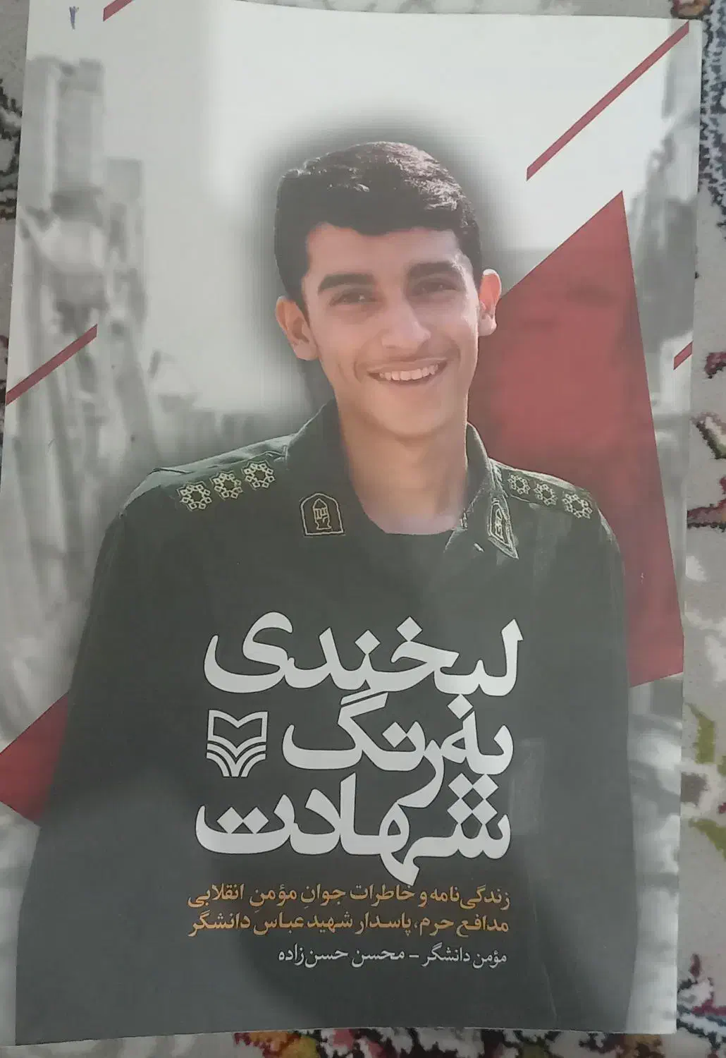 فروش کتاب لبخندی به رنگ شهادت|کتاب و مجله آموزشی|سنقر, |دیوار