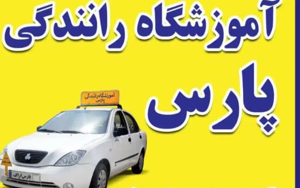 آموزش رانندگی ،آموزشگاه رانندگی بدون آیین نامه|خدمات آموزشی|اراک, |دیوار