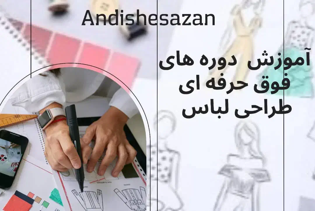 آموزش طراحی لباس|خدمات آموزشی|اهواز, کیانپارس |دیوار