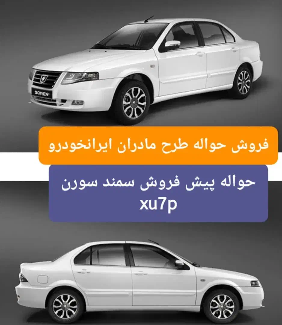 پیش فروش طرح مادرانه سمند سورن|خودرو سواری و وانت|بندرعباس, |دیوار
