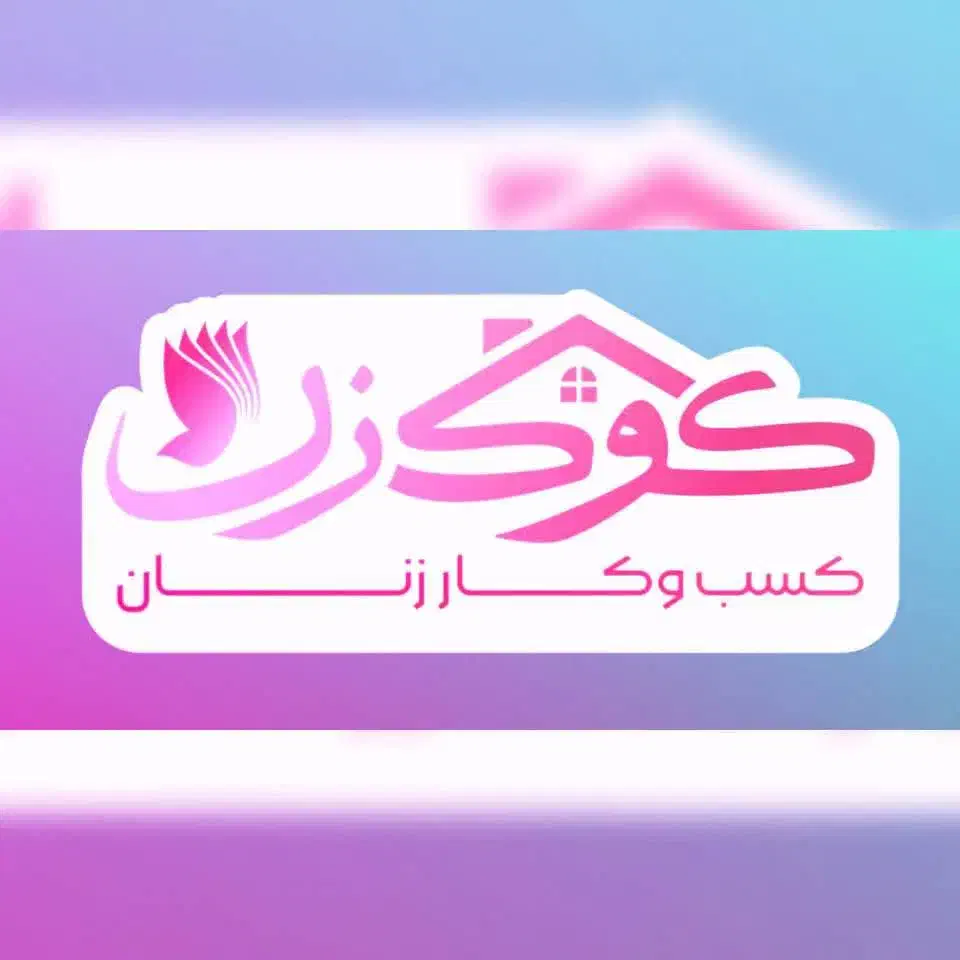 کوک زن (کسب و کار زنان)|فعالیت داوطلبانه|تهران, شهرآرا|دیوار