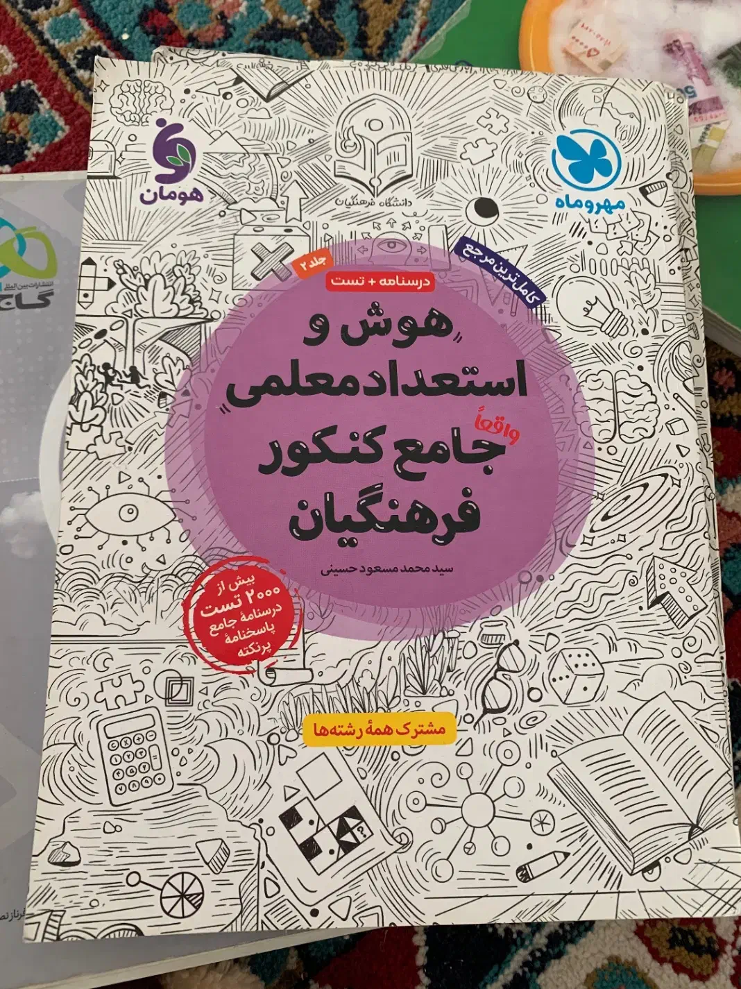 کتاب هوش استعدادفرهنگیان و اقتصاد|کتاب و مجله آموزشی|شریف‌آباد, |دیوار