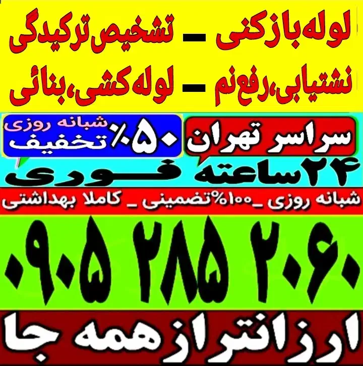 لوله بازکنی شهرری باقرشهر کهریزک قمصر شورآباد حومه|خدمات پیشه و مهارت|باقرشهر, |دیوار