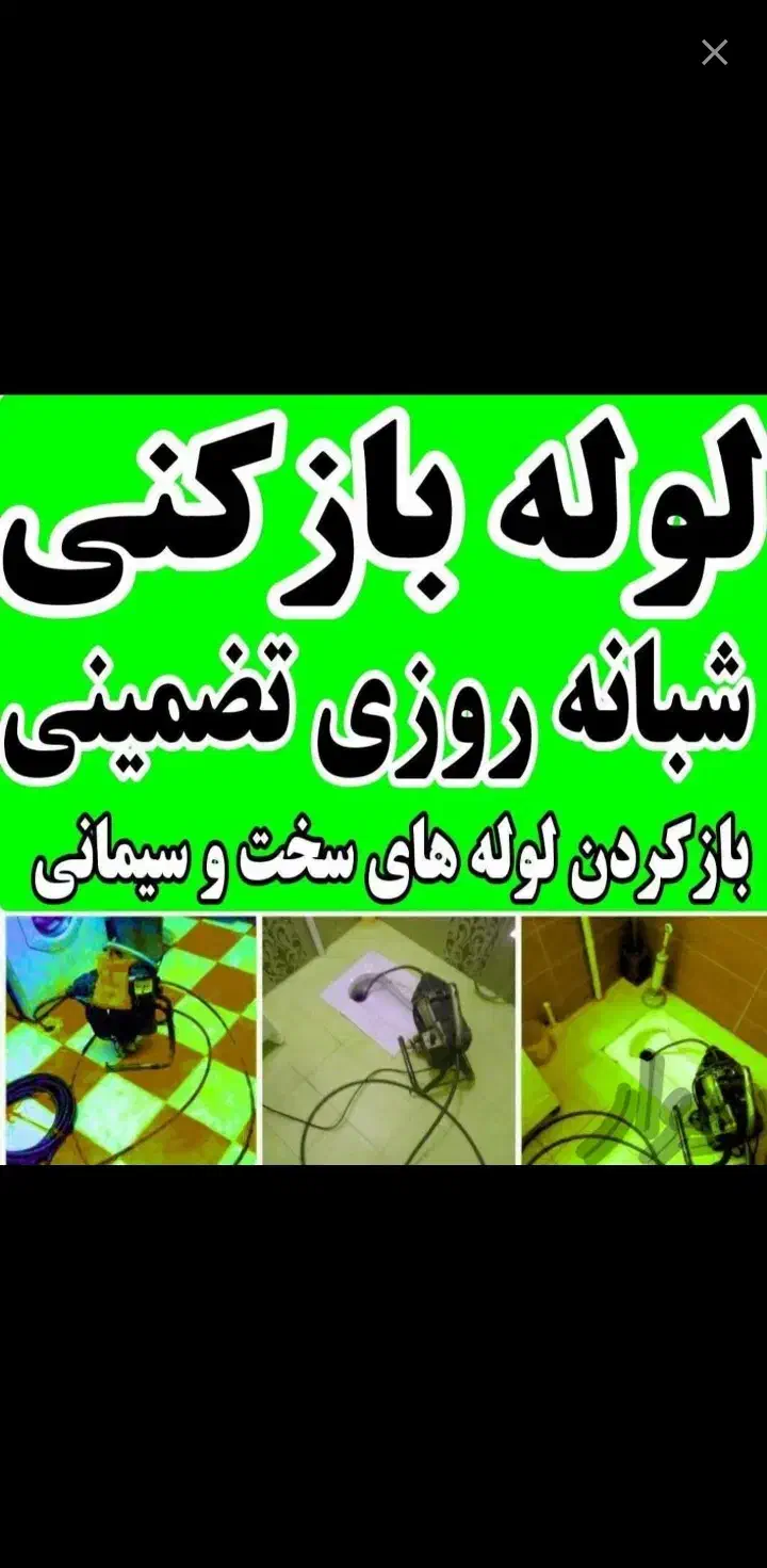 لوله بازکنی شهریار اندیشه فردوسیه وحیدیه فرارت|خدمات پیشه و مهارت|شهریار, شهریار|دیوار