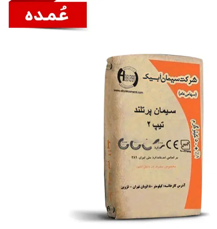 سیمان آبیک تیپ ۲ پاکت|مصالح و تجهیزات ساختمان|ابهر, |دیوار