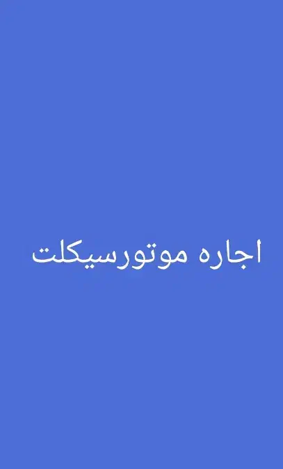 استخدام راننده موتور با گواهینامه|استخدام حمل و نقل|تهران, ستارخان|دیوار