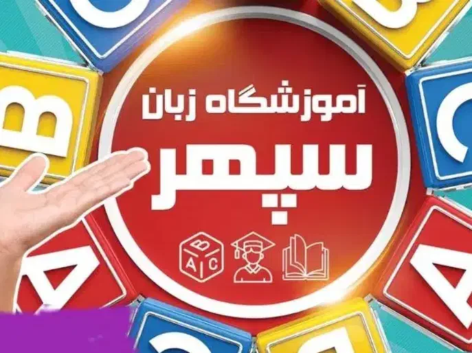 استخدام مدرس زبان انگلیسی|استخدام آموزشی|ارومیه, |دیوار