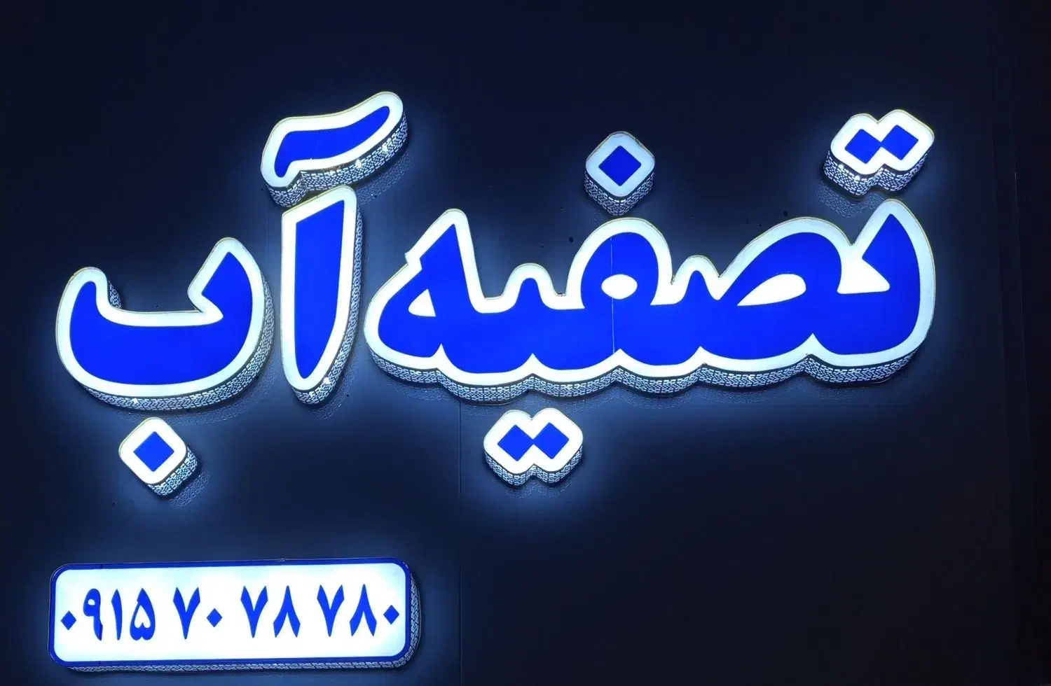 فروشگاه دستگاه و تجهیزات تصفیه آب|آب‌سردکن و تصفیه آب|مشهد, طبرسی شمالی|دیوار