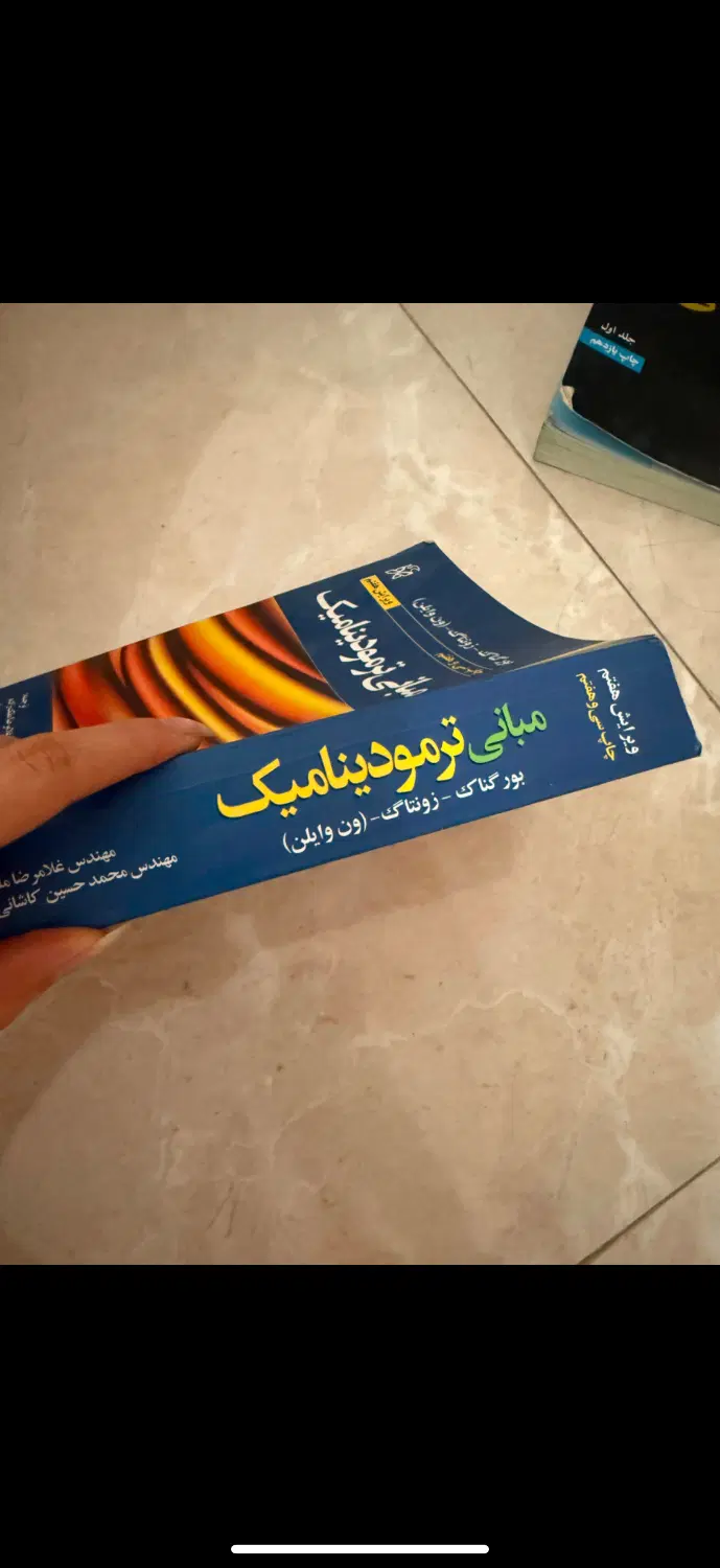 مبانی ترمودینامیک ون وایلن ،    ویرایش هفتم|کتاب و مجله آموزشی|تهران, شهرک نفت|دیوار