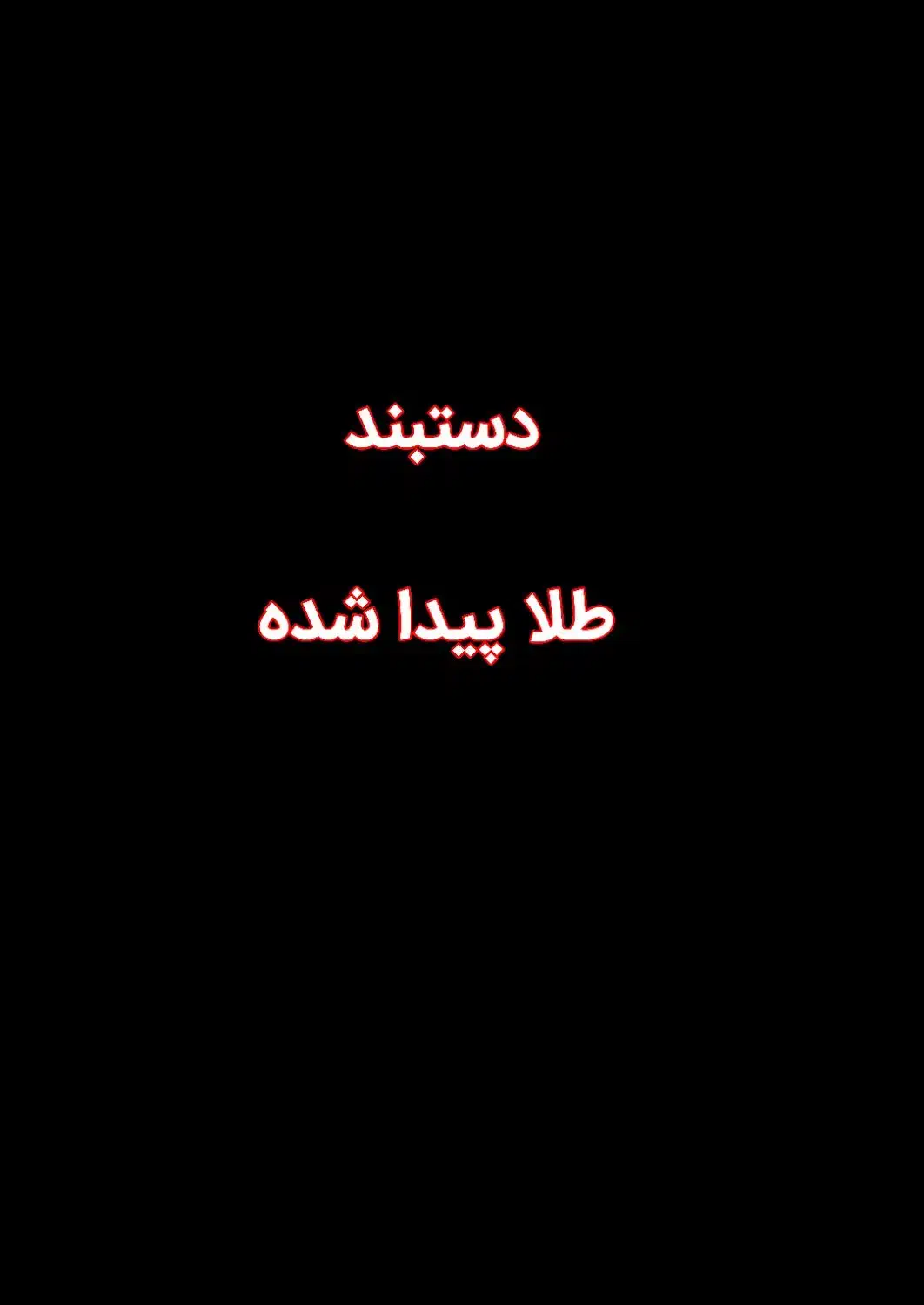 دستبند طلا (زنانه) پیدا شده|اشیا|کاشان, حاج جمال|دیوار