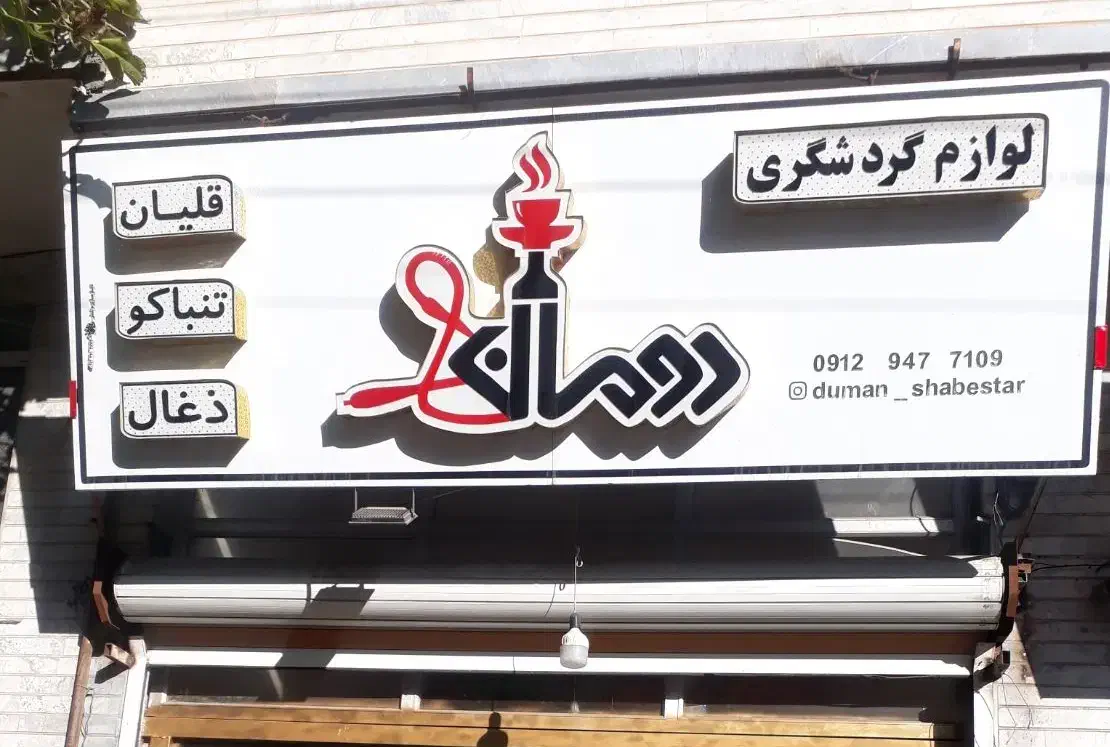 تابلو چلنیوم مغازه قلیان و دخانیات|فروشگاه و مغازه|شبستر, |دیوار