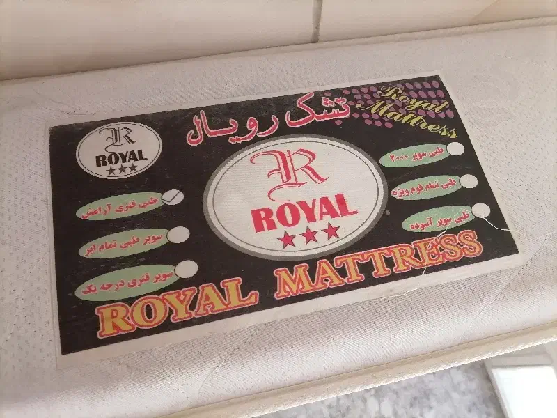 تشک رویال|تشک تختخواب|ری, جوانمرد قصاب|دیوار