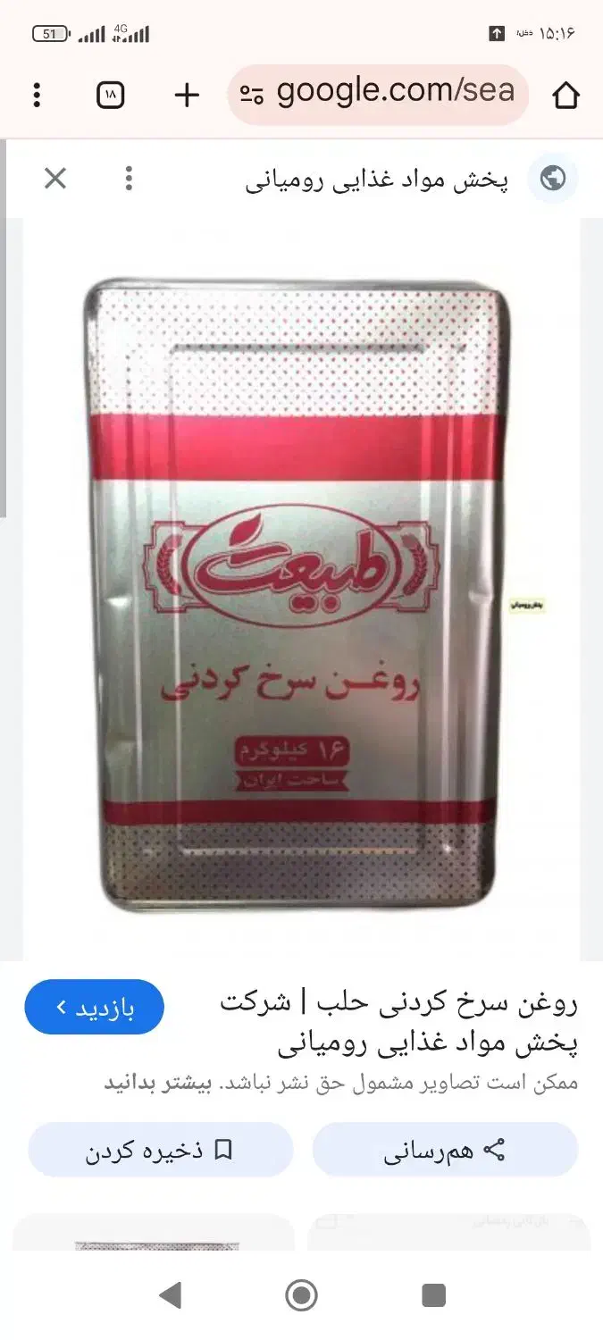 روغن سرخ حلب طبیعت|خوردنی و آشامیدنی|تهران, سردارجنگل|دیوار