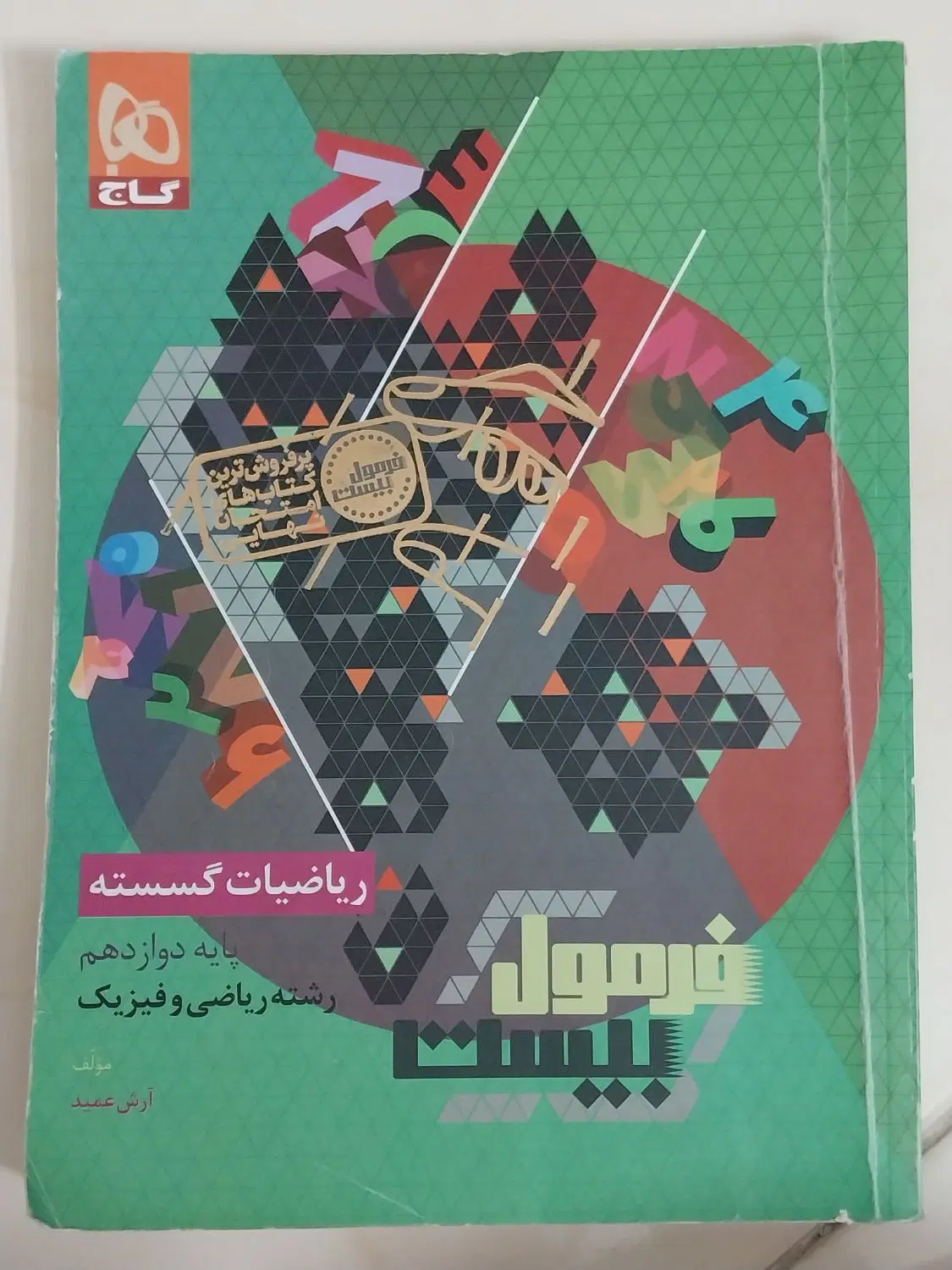 فرمول بیست و ماجرای بیست و بانک نهایی|کتاب و مجله آموزشی|تهران, نازیآباد|دیوار