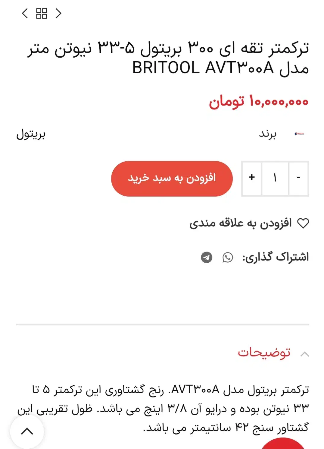 ترک متر بریتول AVT300Aسری 3/8|ابزارآلات|قزوین, |دیوار