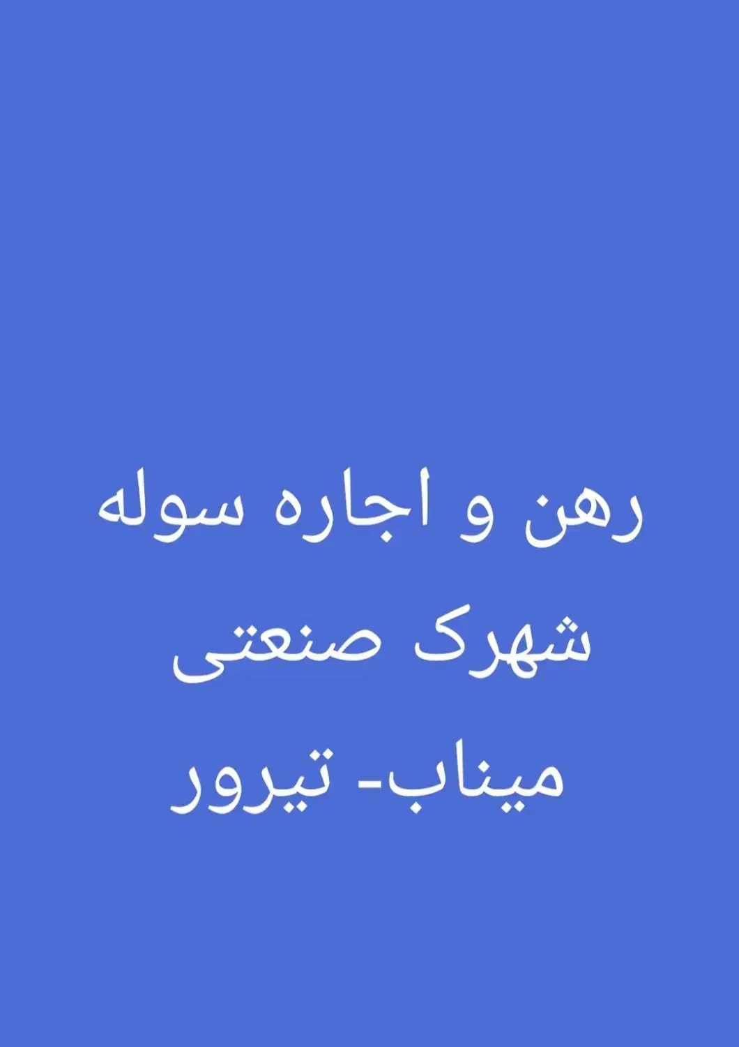 رهن و اجاره سوله|اجارهٔ دفتر صنعتی، کشاورزی، تجاری|میناب, |دیوار