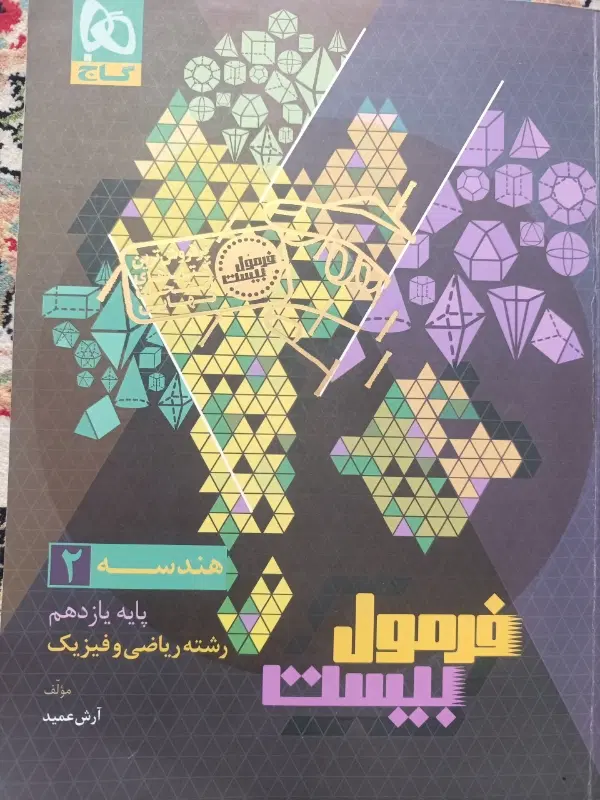 فرمول بیست هندسه یازدهم|کتاب و مجله آموزشی|تهران, شهرک پاسداران|دیوار