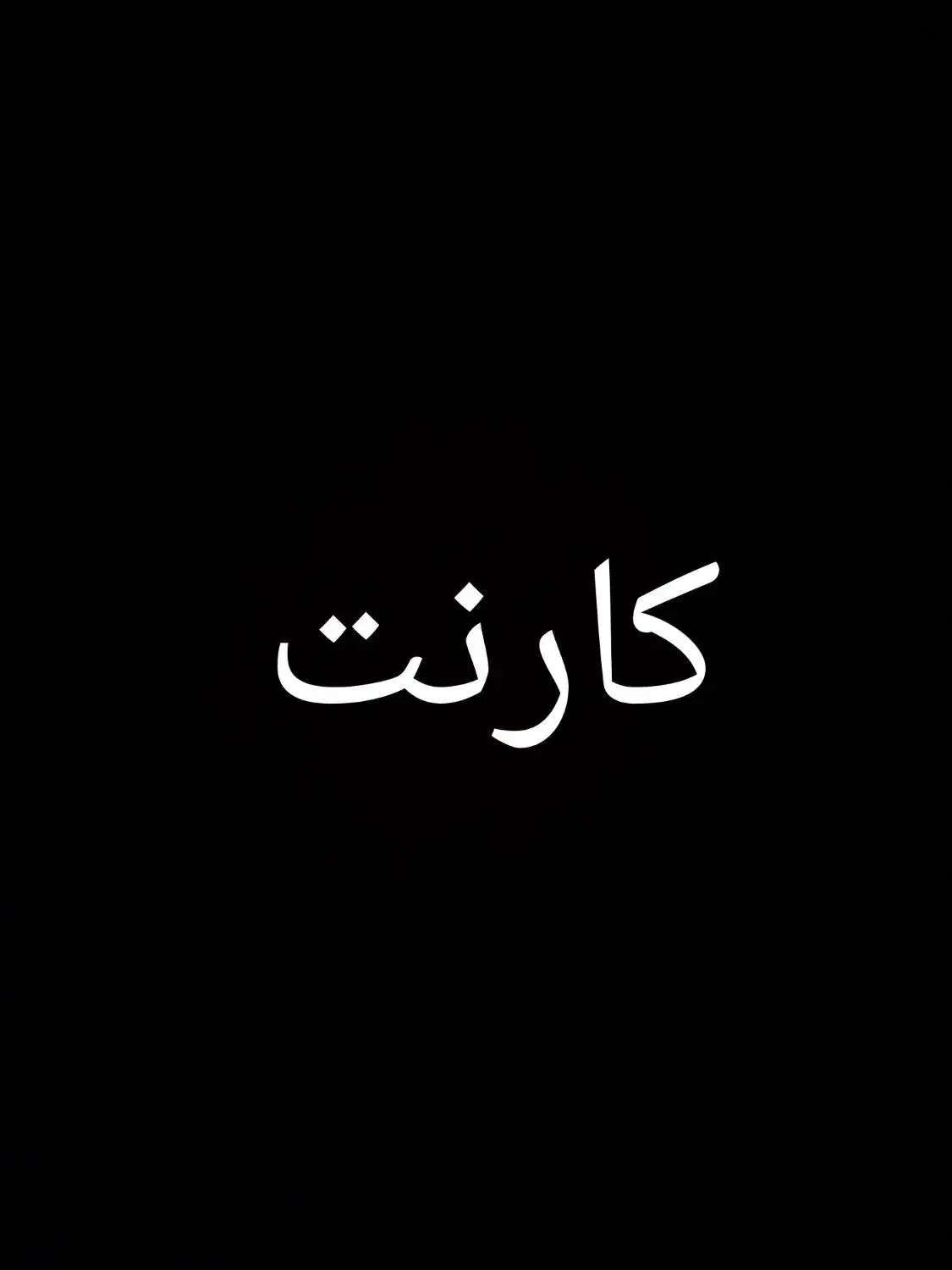 واریزی از طریق کارنت|کارت هدیه و تخفیف|زیویه, |دیوار