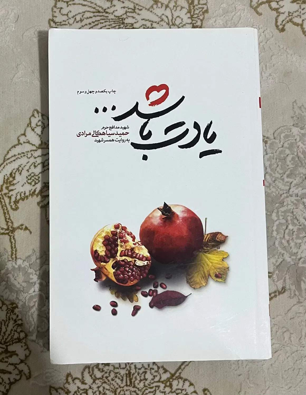 کتاب قصه دلبری ، یادت باشد ، من میترا نیستم|کتاب و مجله مذهبی|پاکدشت, حصار امیر|دیوار