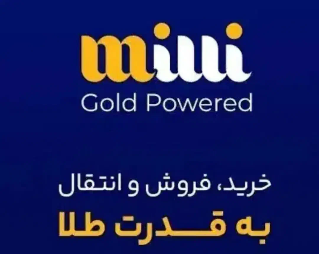 با ثبت نام در میلی گلد جایزه 120 تومانی بگیرید|کارت هدیه و تخفیف|تهران, فلسطین (میدان انقلاب)|دیوار