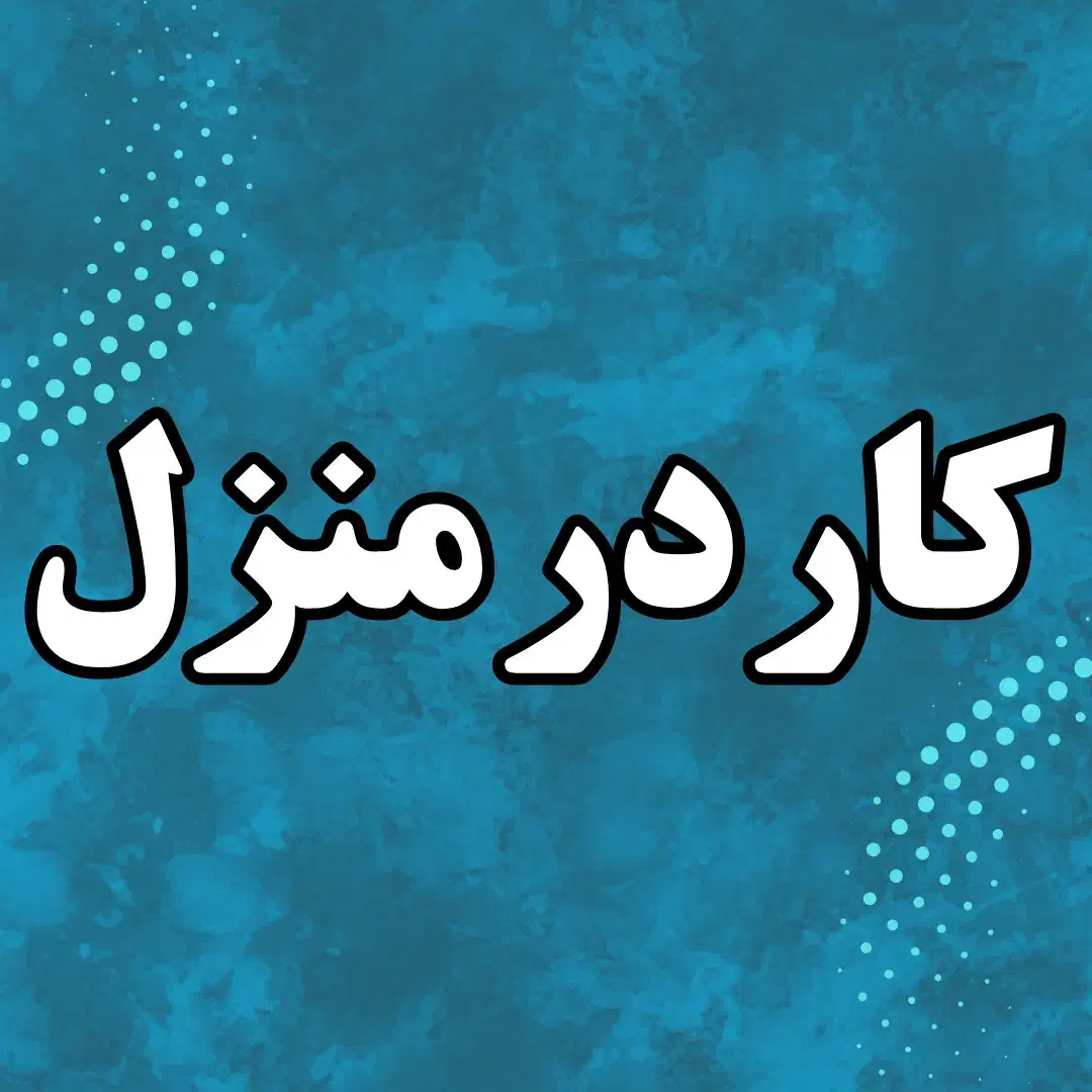 کار در منزل با گوشی|استخدام رایانه و فناوری اطلاعات|تهران, ونک|دیوار