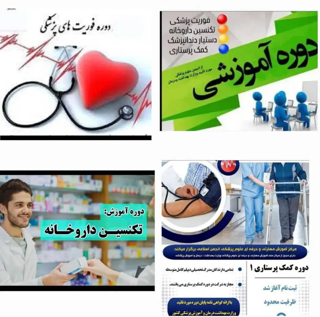 دوره های آموزشی فوریت پزشکی و تکنسین داروخانه|خدمات آموزشی|کرج, شهرک طالقانی|دیوار
