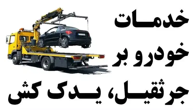 خدمات جرثقیل، خودروبر،یدک کش|خدمات حمل و نقل|شهرکرد, |دیوار