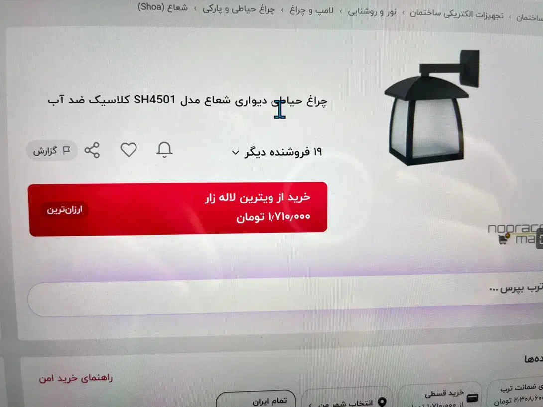 چراغ حیاطی شعاع ۲ عدد نو|مصالح و تجهیزات ساختمان|هشتگرد, فاز ۳ مهستان|دیوار