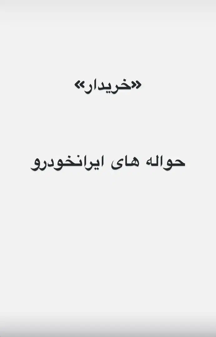 خریدار حواله های ایرانخودرو|فعالیت داوطلبانه|ایرانشهر, |دیوار