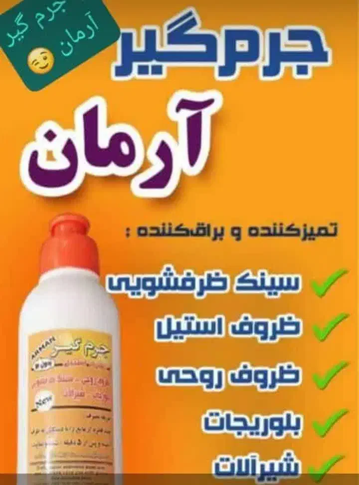 جرم گیر آرمان اصل|مواد شوینده و دستمال کاغذی|دزفول, |دیوار