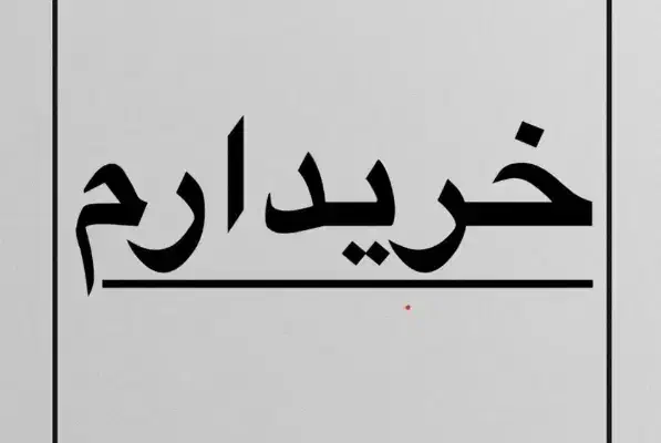 09155613864|سیم‌کارت|بیرجند, |دیوار
