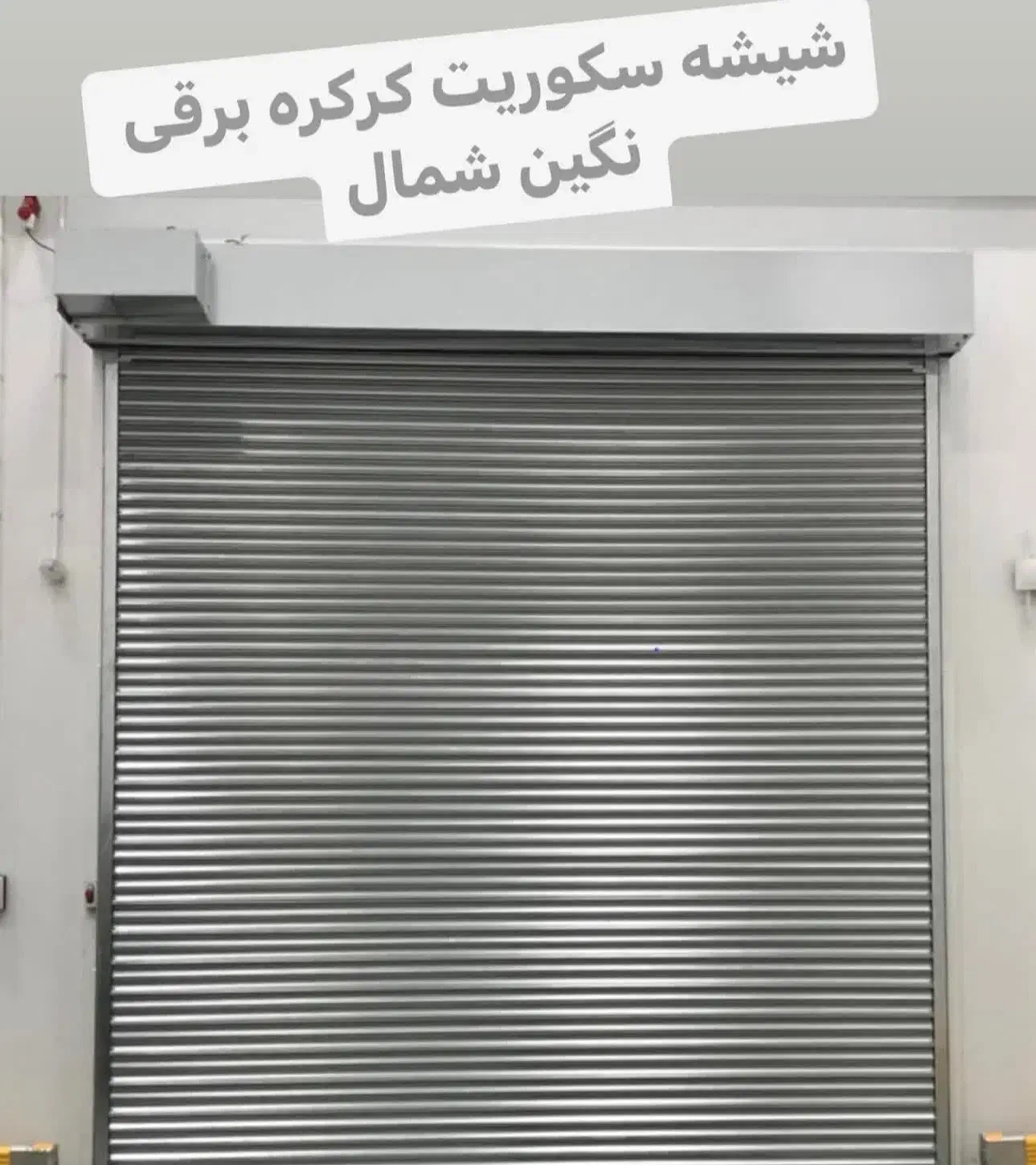 شیشه سکوریت کرکره برقی نگین شمال|خدمات پیشه و مهارت|رشت, کوی بیانی|دیوار