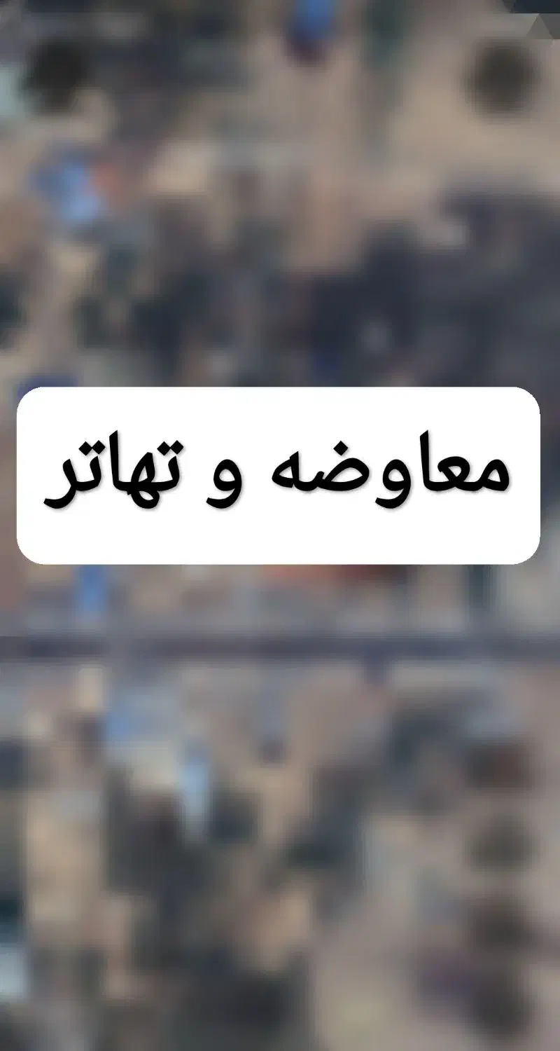 معاوضه و تهاتر زمین|فروش زمین و ملک کلنگی|خسروشاه, |دیوار