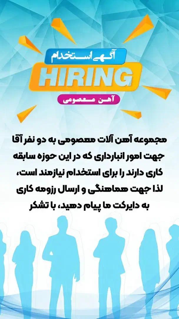 به دو نفر نیروی کار در انبار اهن فروشی|استخدام صنعتی، فنی، مهندسی|خوی, |دیوار