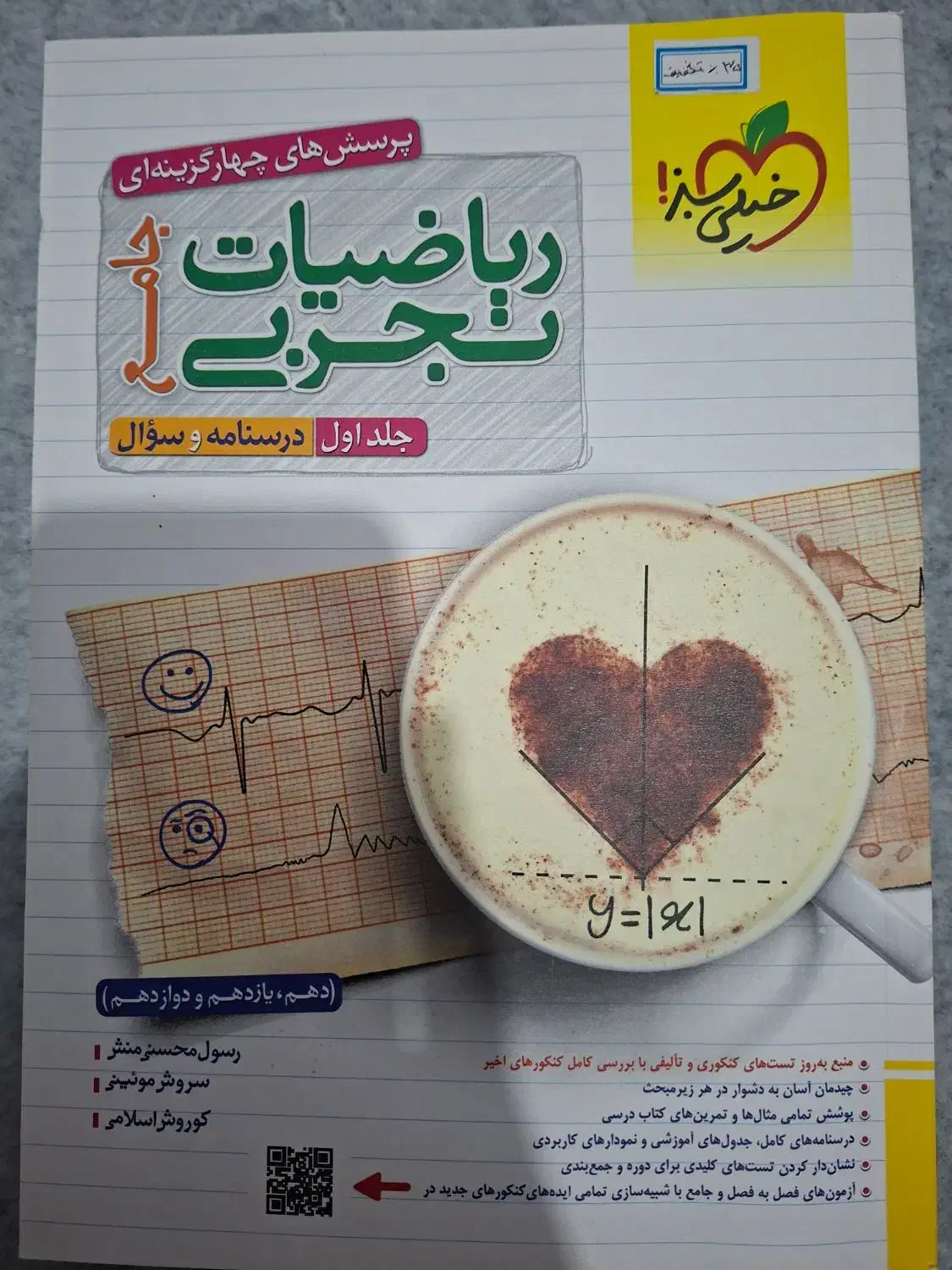 ریاضی خیلی سبز جامع تجربی|کتاب و مجله آموزشی|شیراز, باهنر|دیوار