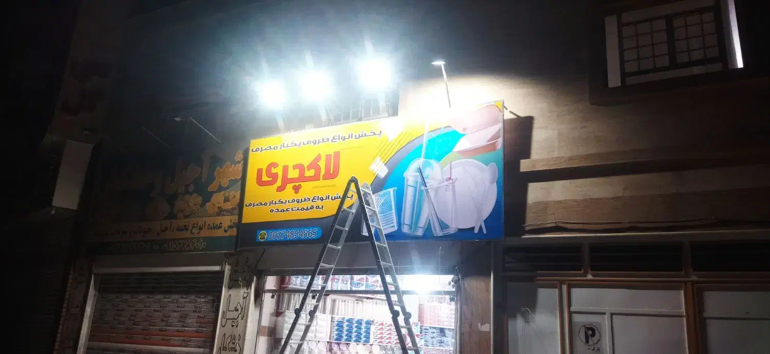 تابلوسازی.تابلوساز.نصب و جابجایی و ساخت|خدمات پیشه و مهارت|زاهدان, |دیوار