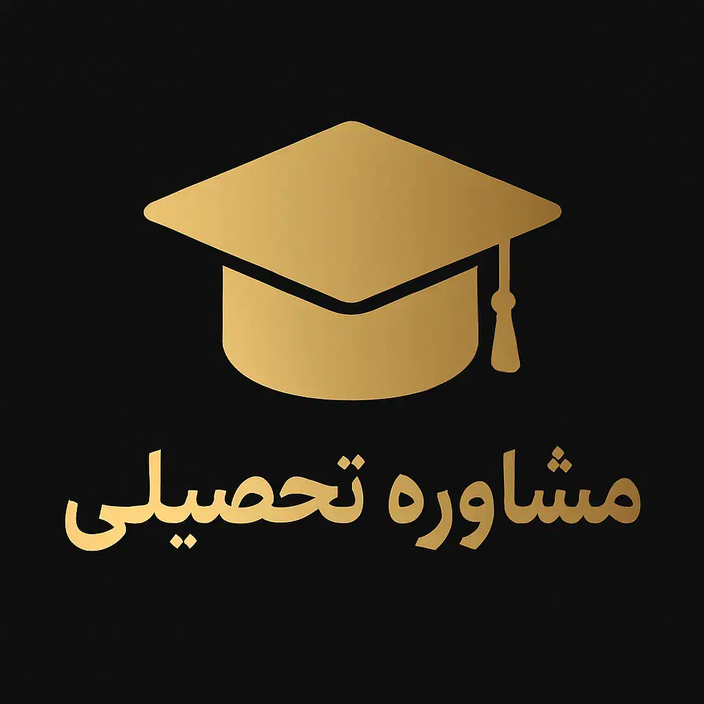 مشاوره تحصیلی کنکور|خدمات آموزشی|اصفهان, مسجد مصلی|دیوار