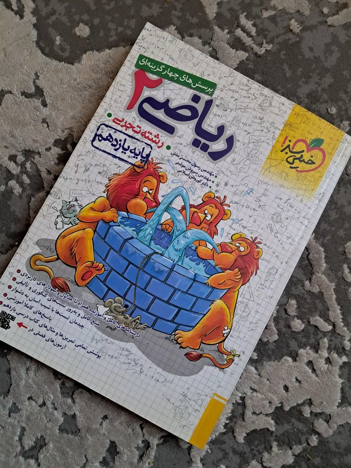 ریاضی ۲ (تجربی) خیلی سبز|کتاب و مجله آموزشی|تهران, جوادیه|دیوار