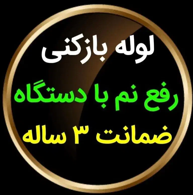 فنربرقی۲۴ساعته نشت یابی نم رطوبت چکه لوله بازکنی|خدمات پیشه و مهارت|شیراز, شهرک آرین|دیوار