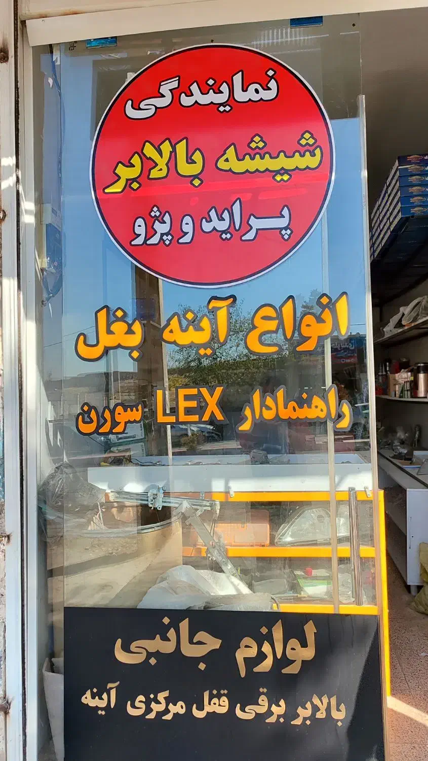 آینه بغل/شیشه بالابر/قفل مرکزی/ ناصری|قطعات یدکی و لوازم جانبی|سنندج, |دیوار