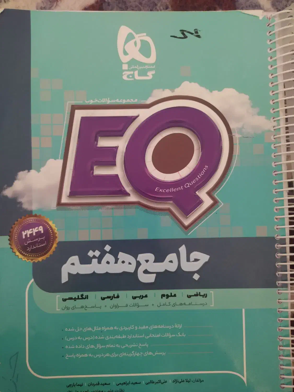 کتاب هفتم و هشتم تیزهوشان گاج|کتاب و مجله آموزشی|نورآباد ممسنی, |دیوار