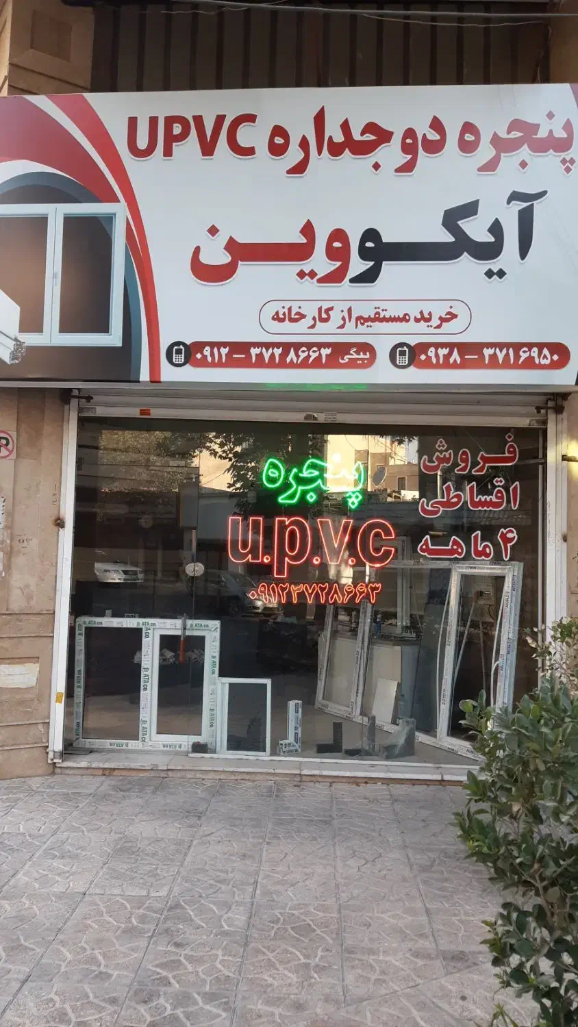 درب و پنجره دوجداره upvc|خدمات پیشه و مهارت|فردیس, فردیس|دیوار