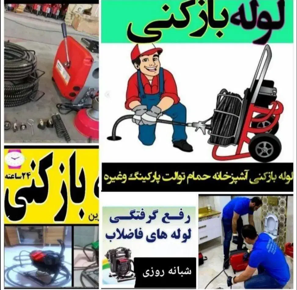 لوله بازکن سراسرکرج گوهردشت شاهین ویلا دهقان ویلا|خدمات پیشه و مهارت|کرج, گوهردشت|دیوار