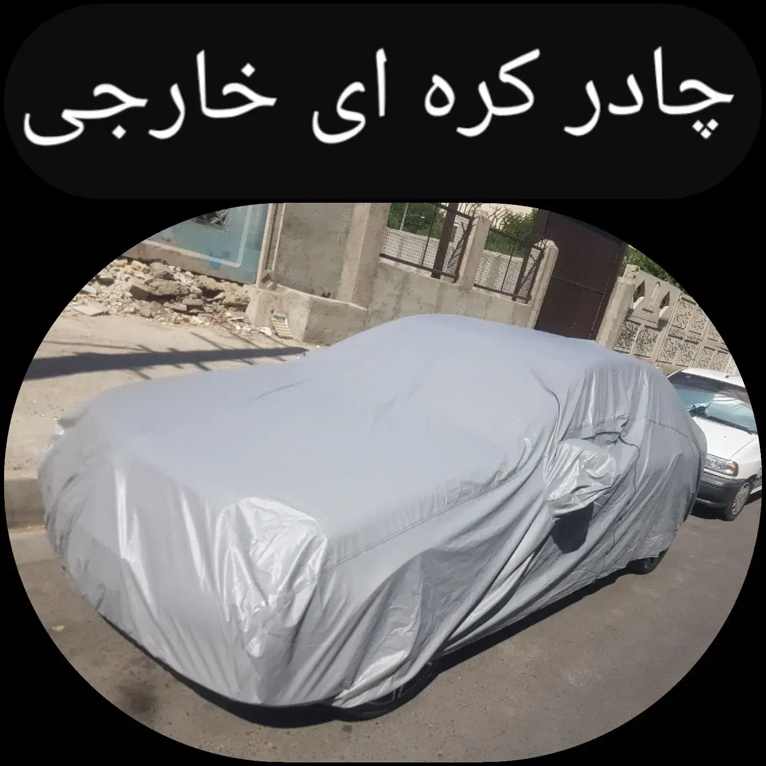 روکش uv دار خودرو چادر hi qualitty ماشین|قطعات یدکی و لوازم جانبی|تهران, شهید رجایی|دیوار